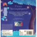 Οι Πρώτες Μου Μελωδίες - Γλυκά Νανουρίσματα Οι Πρώτες Μου Μελωδίες - Γλυκά Νανουρίσματα