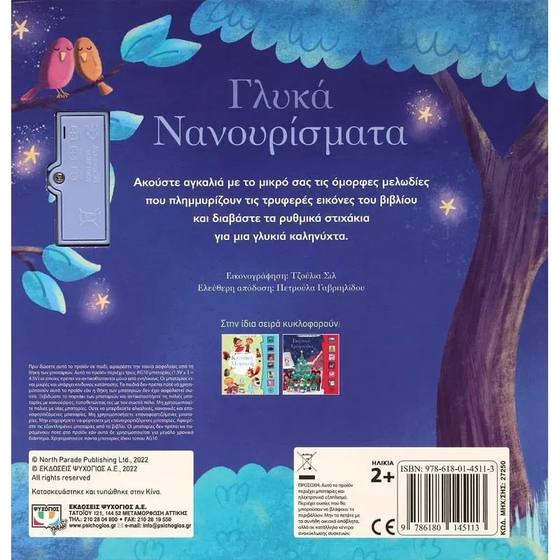 Οι Πρώτες Μου Μελωδίες - Γλυκά Νανουρίσματα