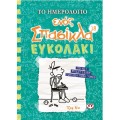 Το Ημερολόγιο Ενός Σπασίκλα – Ευκολάκι No18