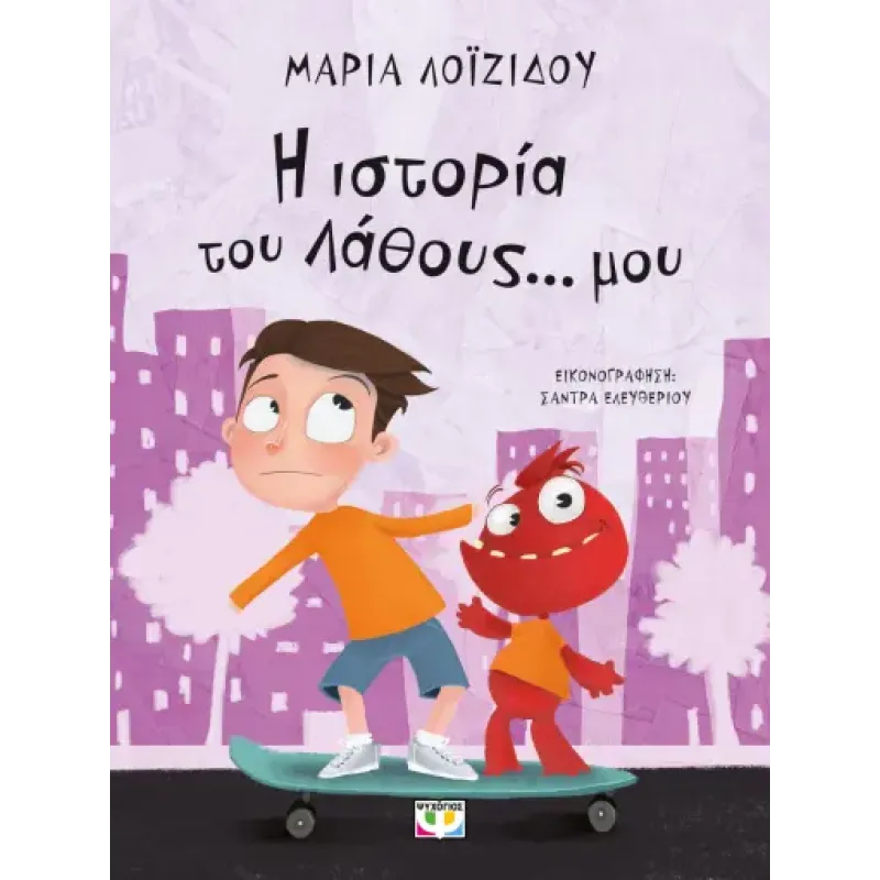 Η Ιστορία Του Λάθους... Μου