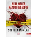 Γυναικεία Υπόθεση - Scripta Manent No3