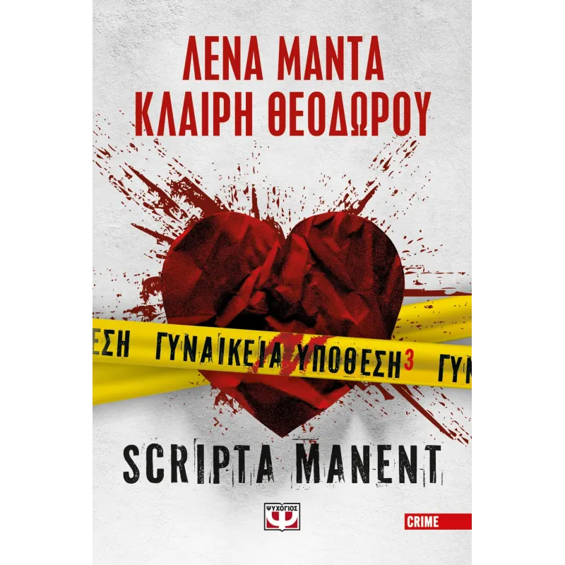 Γυναικεία Υπόθεση - Scripta Manent No3