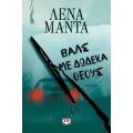 Βαλς Με Δώδεκα Θεούς Βαλς Με Δώδεκα Θεούς