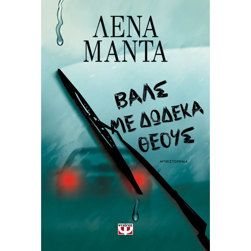 Βαλς Με Δώδεκα Θεούς