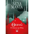 Θεανώ, Η Λύκαινα Της Πόλης Θεανώ, Η Λύκαινα Της Πόλης