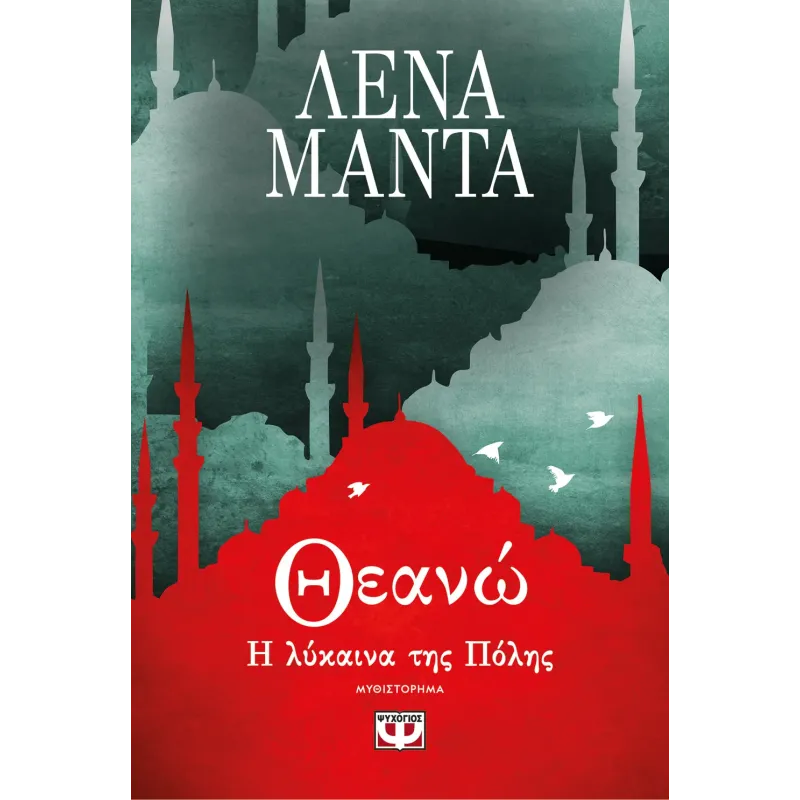 Θεανώ, Η Λύκαινα Της Πόλης