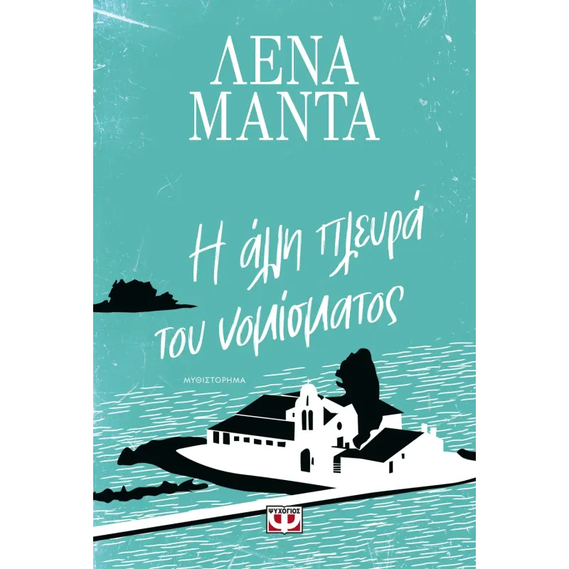 Η Άλλη Πλευρά Του Νομίσματος 