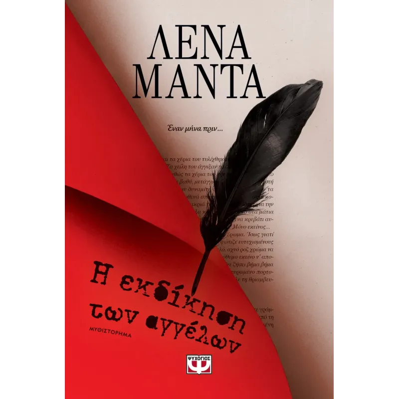 Η Εκδίκηση Των Αγγέλων