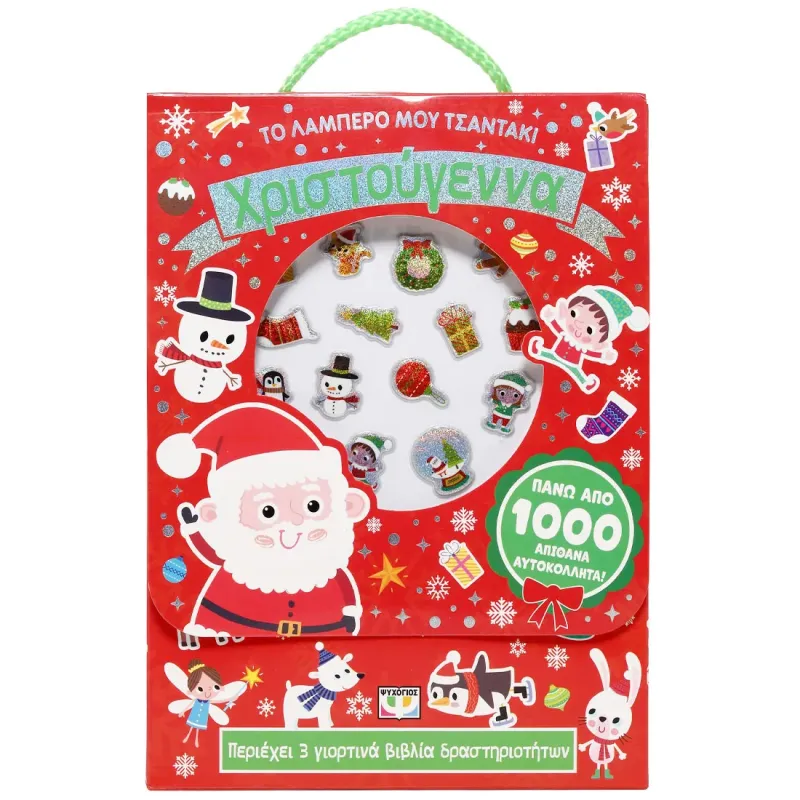 Το Λαμπερό Μου Τσαντάκι - Χριστούγεννα Το Λαμπερό Μου Τσαντάκι - Χριστούγεννα