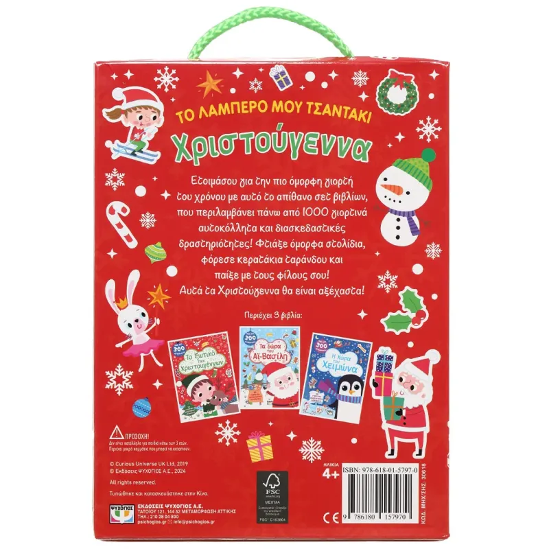 Το Λαμπερό Μου Τσαντάκι - Χριστούγεννα Το Λαμπερό Μου Τσαντάκι - Χριστούγεννα