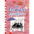 Το Ημερολόγιο Ενός Σπασίκλα - Ασ' Τα Βρασ' Τα No19