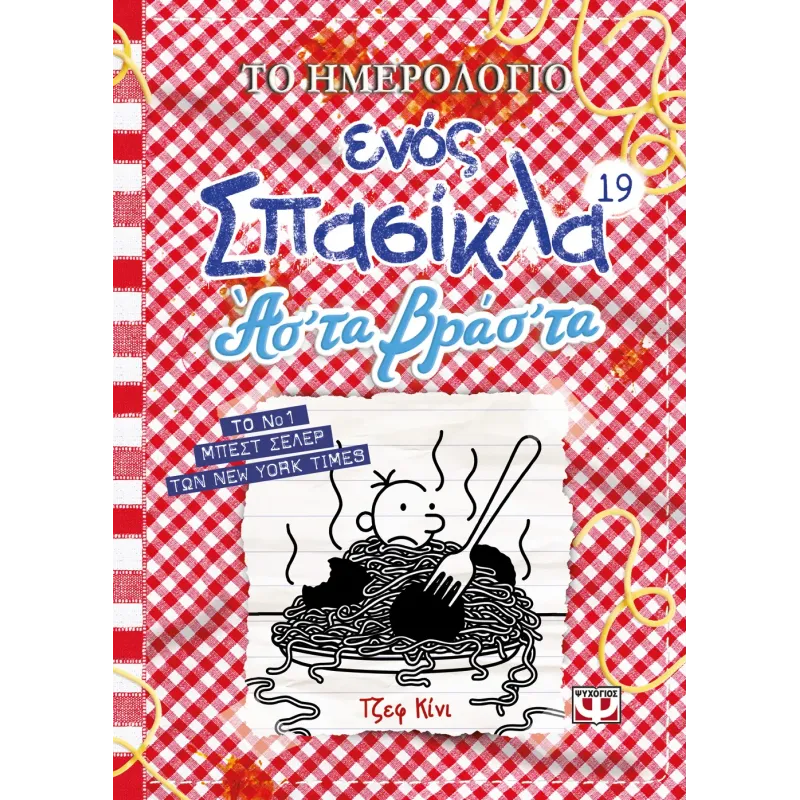 Το Ημερολόγιο Ενός Σπασίκλα - Ασ' Τα Βρασ' Τα No19 Το Ημερολόγιο Ενός Σπασίκλα - Ασ' Τα Βρασ' Τα No19