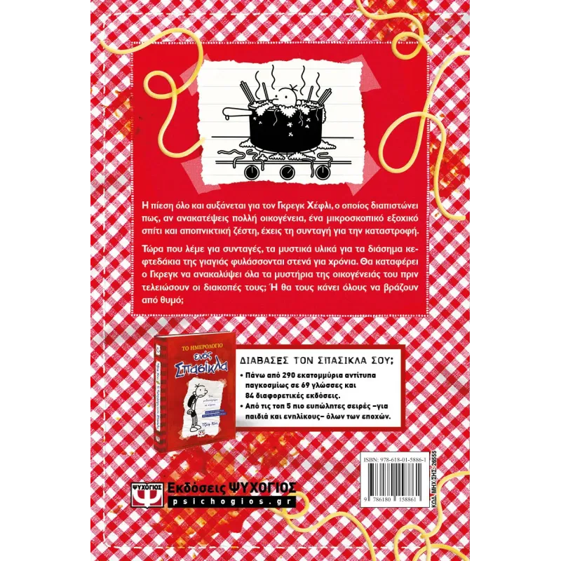 Το Ημερολόγιο Ενός Σπασίκλα - Ασ' Τα Βρασ' Τα No19 Το Ημερολόγιο Ενός Σπασίκλα - Ασ' Τα Βρασ' Τα No19