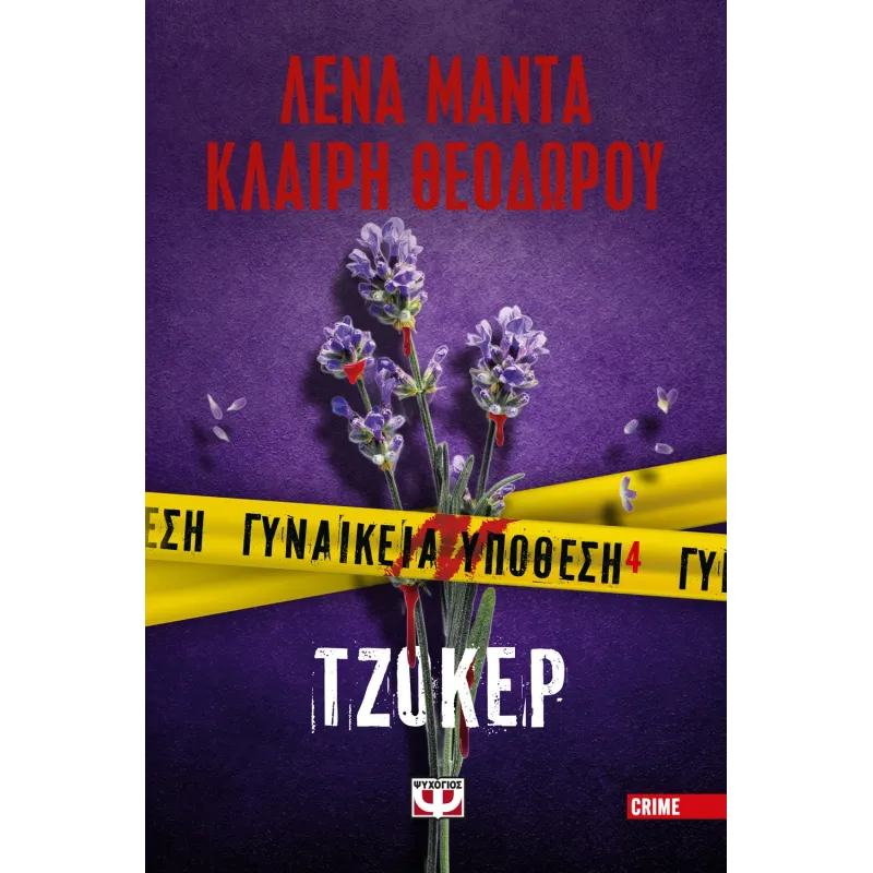 Γυναικεία Υπόθεση - Τζόκερ No4