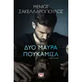 Δυο Μαύρα Πουκάμισα