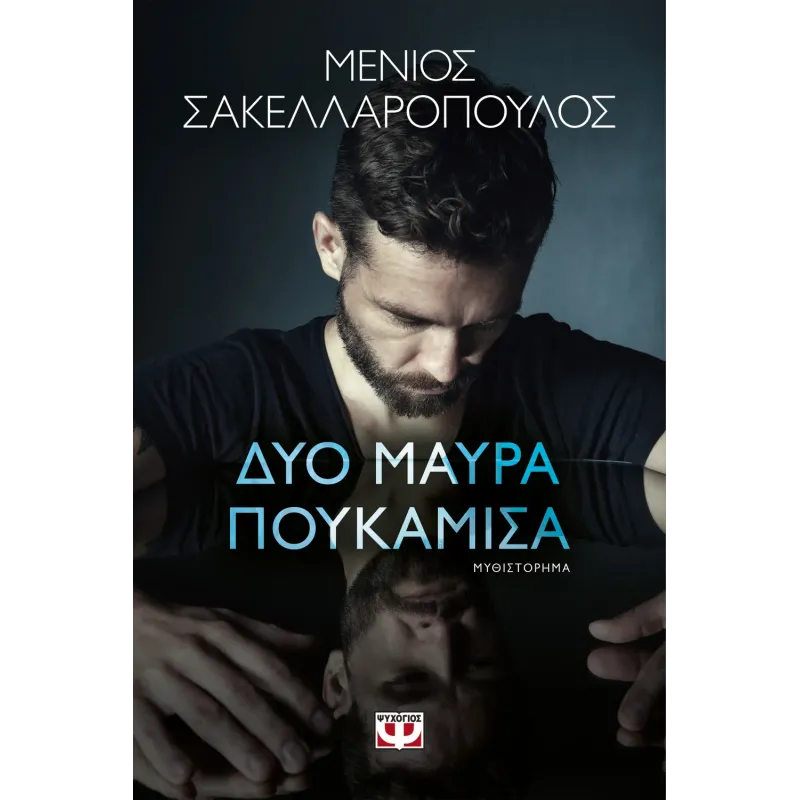 Δυο Μαύρα Πουκάμισα