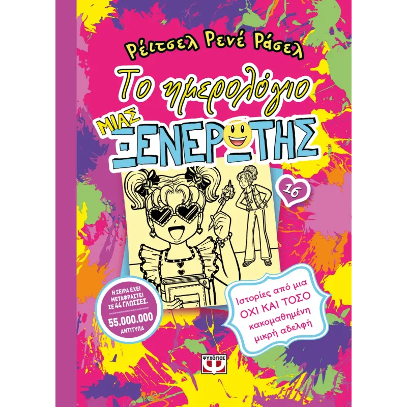 Το Ημερολόγιο Μιας Ξενέρωτης - Ιστορίες Από Μια Όχι Και Τόσο Κακομαθημένη Μικρή Αδελφή No16 Το Ημερολόγιο Μιας Ξενέρωτης - Ιστορίες Από Μια Όχι Και Τόσο Κακομαθημένη Μικρή Αδελφή No16