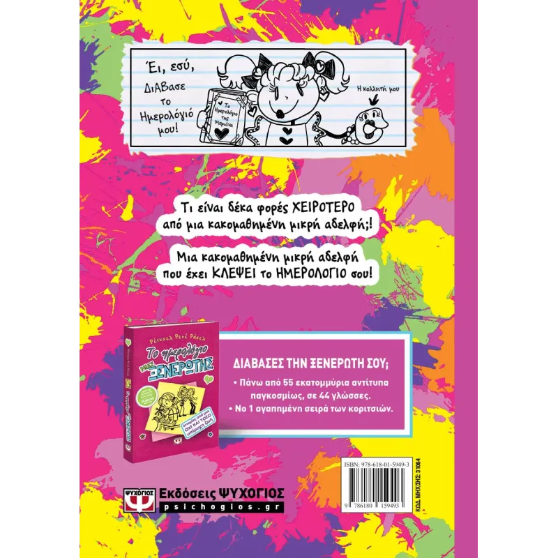 Το Ημερολόγιο Μιας Ξενέρωτης - Ιστορίες Από Μια Όχι Και Τόσο Κακομαθημένη Μικρή Αδελφή No16 Το Ημερολόγιο Μιας Ξενέρωτης - Ιστορίες Από Μια Όχι Και Τόσο Κακομαθημένη Μικρή Αδελφή No16