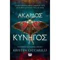 Άκαρδος Κυνηγός Άκαρδος Κυνηγός