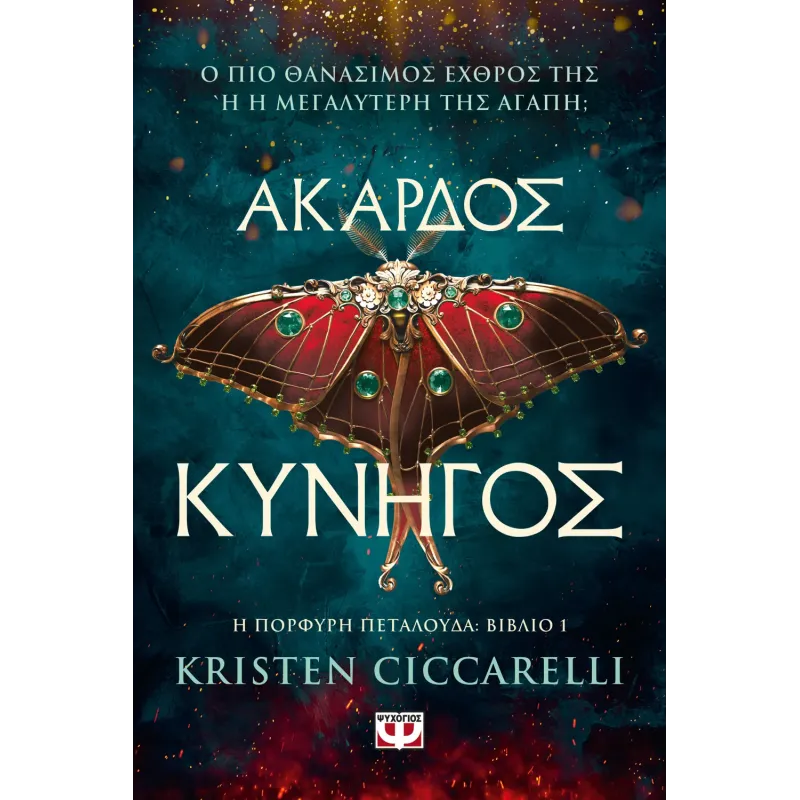 Άκαρδος Κυνηγός