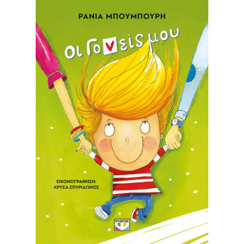 Οι Γονείς Μου