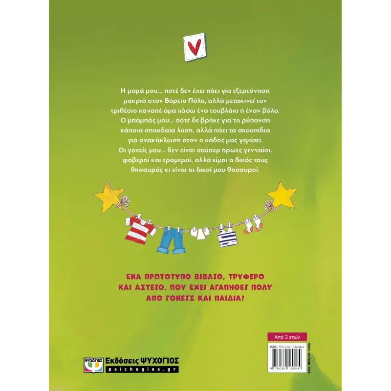 Οι Γονείς Μου