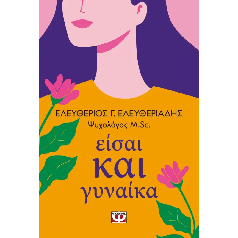 Είσαι Και Γυναίκα