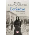 Σουλτάνα. Εγώ Έναν Άντρα Αγάπησα
