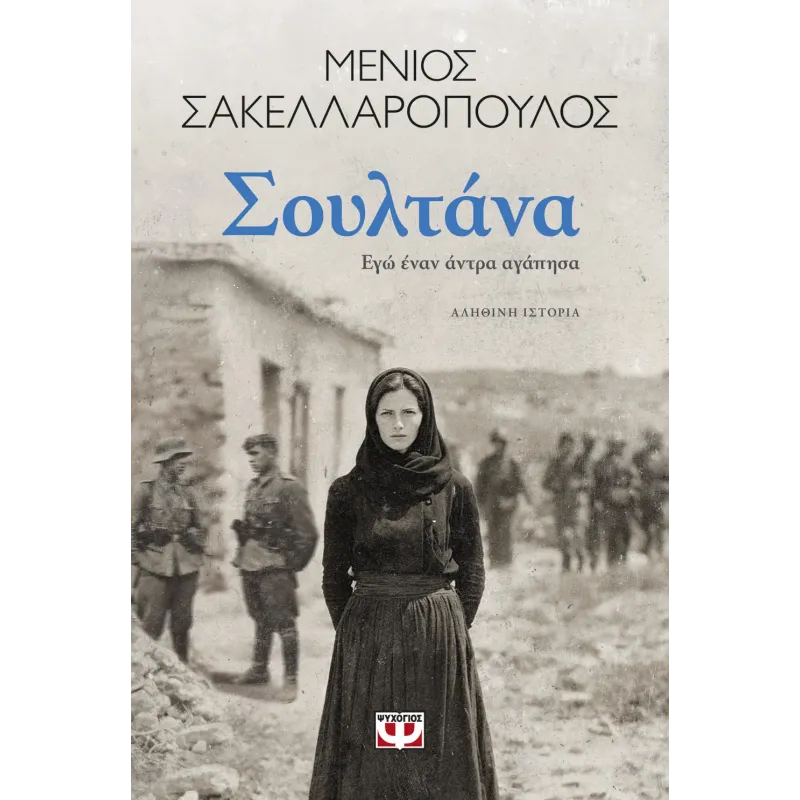 Σουλτάνα. Εγώ Έναν Άντρα Αγάπησα