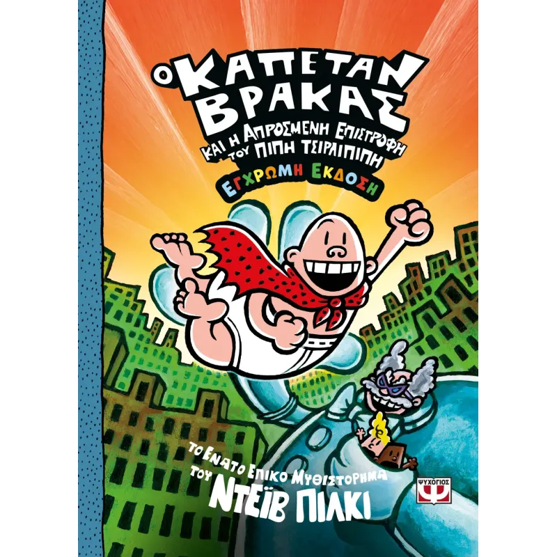 Ο Καπετάν Βράκας - Και Η Απρόσμενη Επιστροφή Του Πίπη Τσιρλιπιπη No9