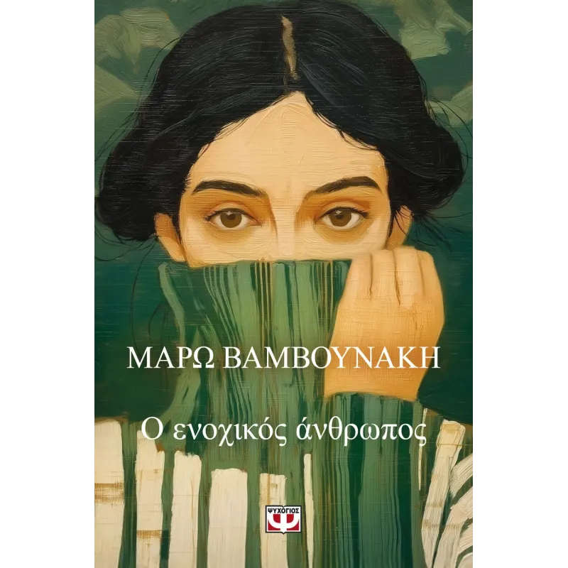Ο Ενοχικός Άνθρωπος
