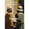 Οι Παστρικές
