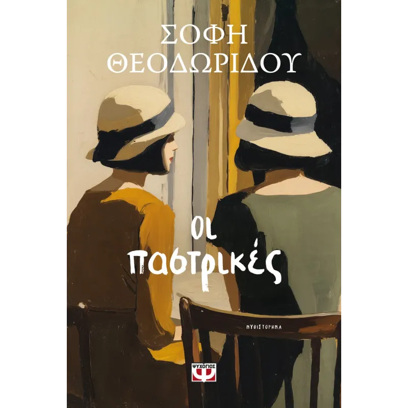 Οι Παστρικές