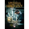 Ο Επίορκος