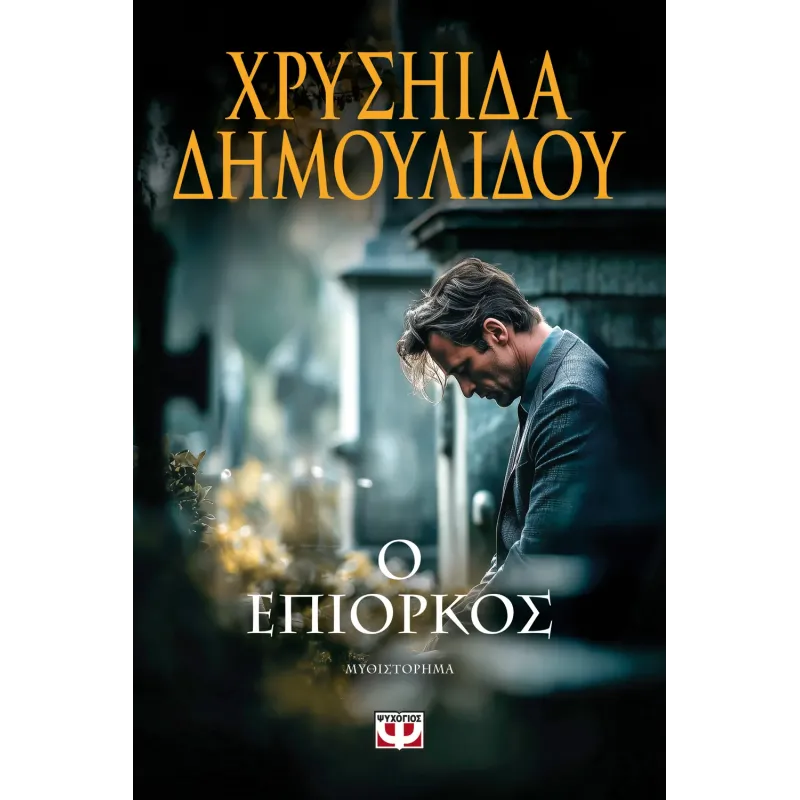Ο Επίορκος