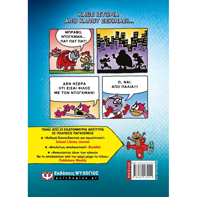 Dog Man - Ο Μεγάλος Τζιμ Ξεκινάει No13