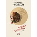 Φονικά Κάτοπτρα