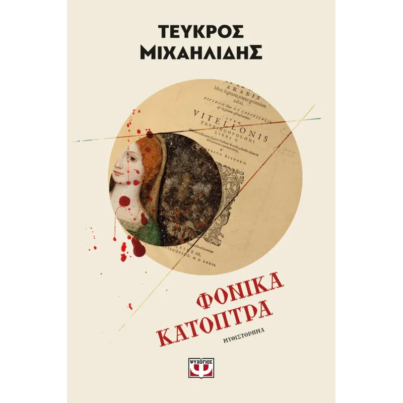 Φονικά Κάτοπτρα