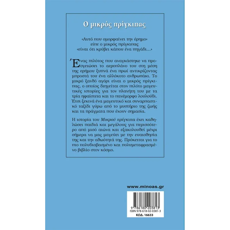 Γαλάζια Βιβλιοθήκη - Ο Μικρός Πρίγκιπας No33