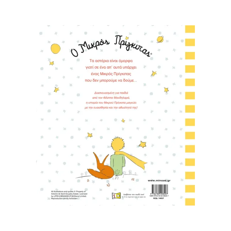 Ο Μικρός Πρίγκιπας