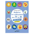 Στο Πι Και Φι - Μαθαίνω Την Ορθογραφία