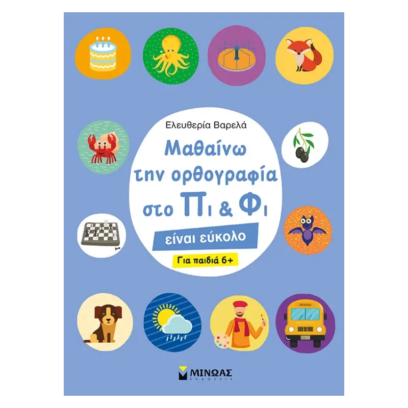 Στο Πι Και Φι - Μαθαίνω Την Ορθογραφία