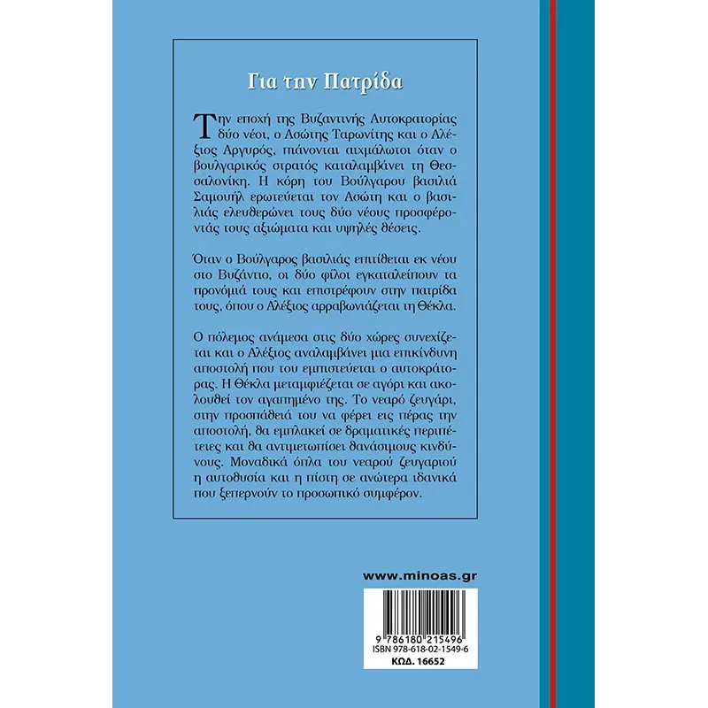 Γαλάζια Βιβλιοθήκη - Για Tην Πατρίδα No52