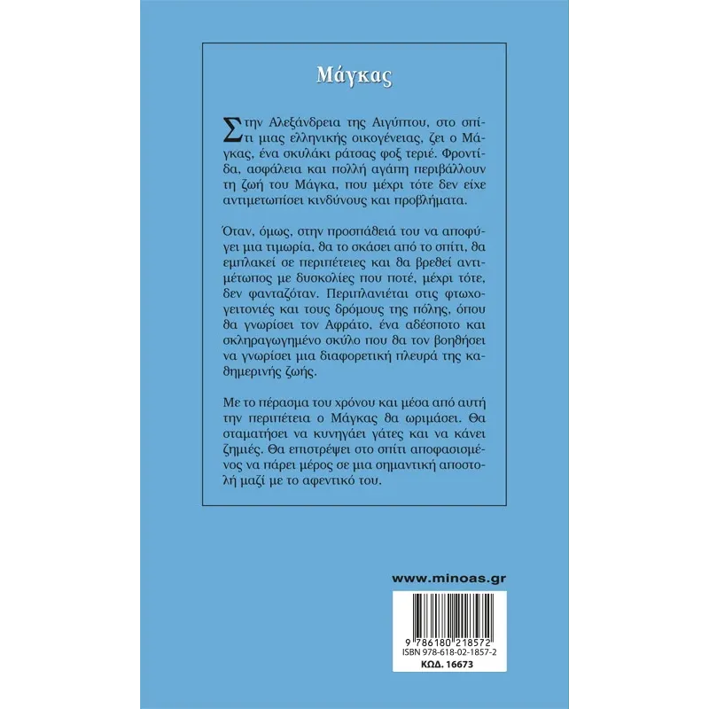 Γαλάζια Βιβλιοθήκη - Μάγκας No13