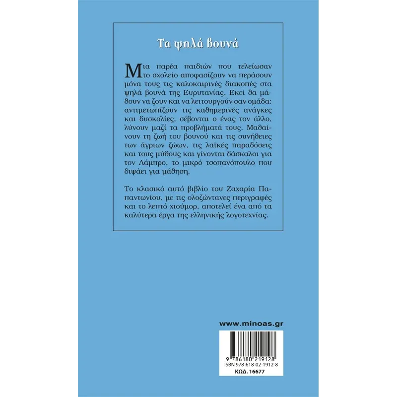 Γαλάζια Βιβλιοθήκη - Τα Ψηλά Βουνά No1