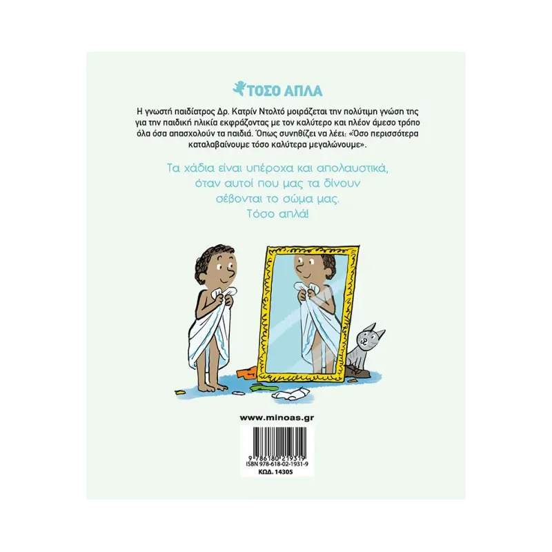 Τόσο Απλά - Σέβομαι Το Σώμα Μου No5