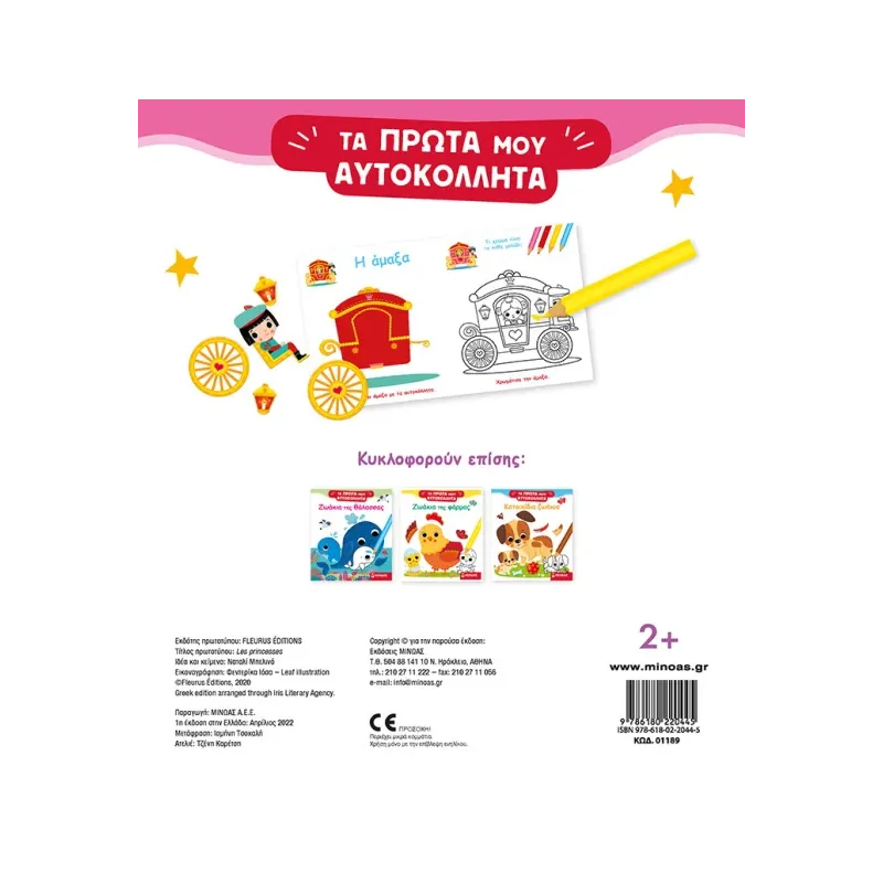 Τα Πρώτα Μου Αυτοκόλλητα - Μικρές Πριγκίπισσες