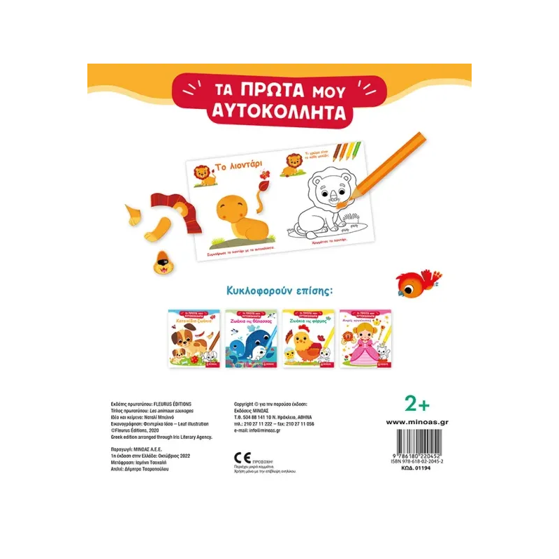 Τα Πρώτα Μου Αυτοκόλλητα - Άγρια Ζωάκια