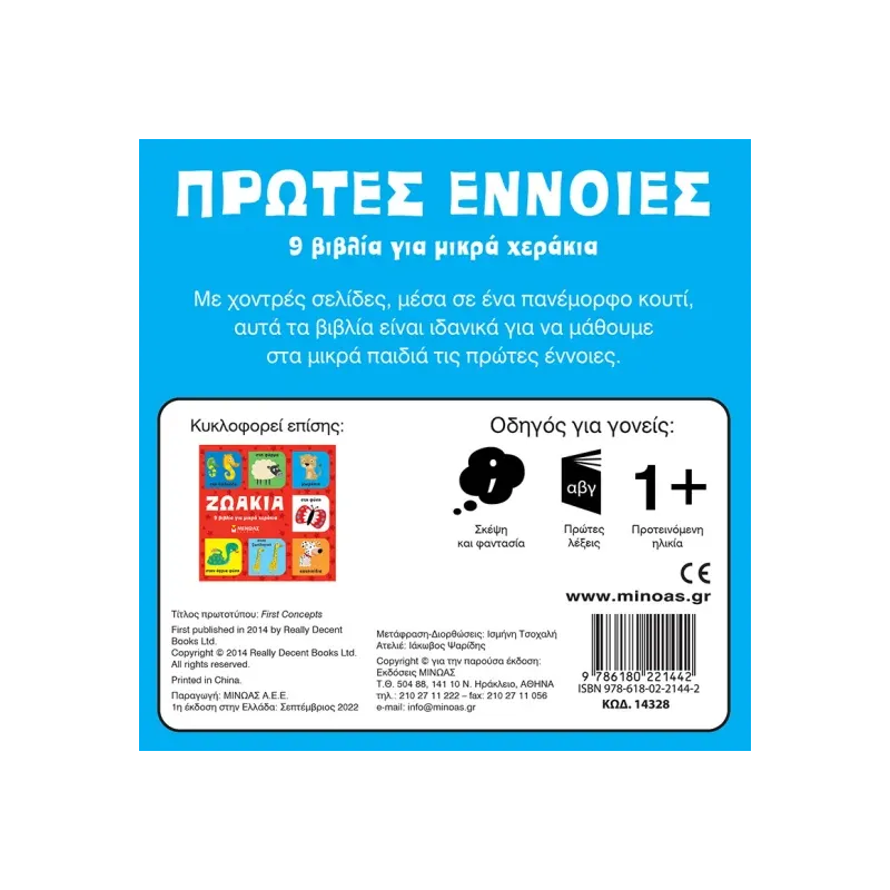9 Βιβλία Για Μικρά Χεράκια - Πρώτες Έννοιες