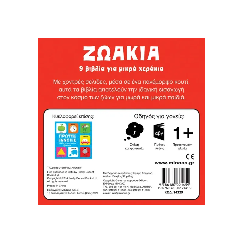 9 Βιβλία Για Μικρά Χεράκια - Ζωάκια